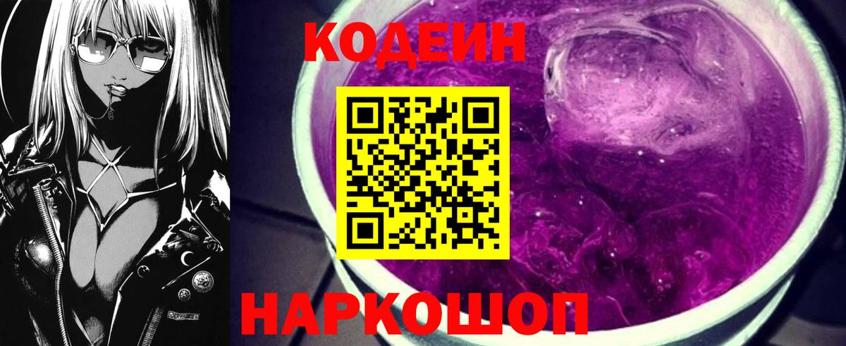 Кодеин Purple Drank  Вход с VPN  Балтийск 